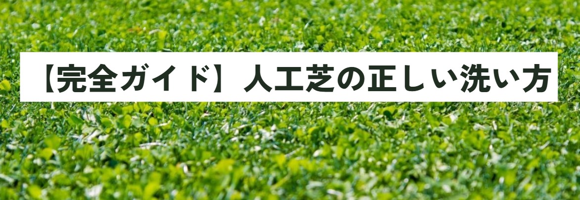 【完全ガイド】人工芝の正しい洗い方について徹底解説